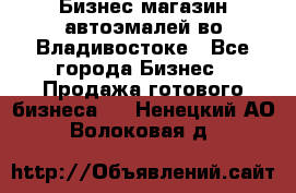 Бизнес магазин автоэмалей во Владивостоке - Все города Бизнес » Продажа готового бизнеса   . Ненецкий АО,Волоковая д.